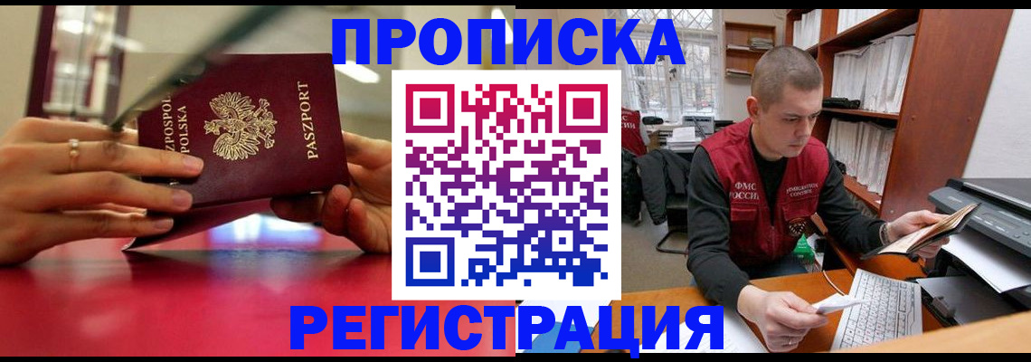 прописка законно в Лениногорске